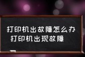 解决打印机重复提示问题的方法（打印机出现重复提示）