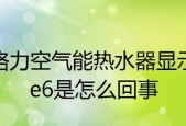 品冠热水器E6故障解析与解决方法（探究品冠热水器E6故障的原因和解决方案）