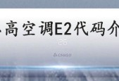 空调报警E2故障维修指南（快速解决空调报警E2故障的方法与步骤）