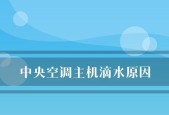 中央空调滴水问题解析（原因分析及解决方法探讨）