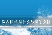 洗衣机E6故障排查与修复方法（解决洗衣机出现E6故障的有效技巧）