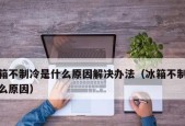 冰箱不制冷会漏水的原因及解决方法（为什么冰箱不制冷会漏水）