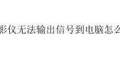 投影仪信号无法检测问题的解决方法（诊断与解决故障的简易指南）