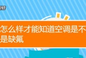 空调制冷剂减少的原因及影响分析（制冷剂减少的主要原因和未来发展趋势）