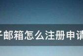 以邮箱免费申请注册账号的简易教程（使用邮箱轻松注册账号）