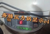 电饭煲显示E4故障解决方法（面对电饭煲显示E4故障）