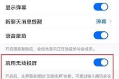 苹果手机无线投屏设置办法（简单实用的投屏方法）