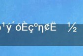 利用IE删除的视频文件恢复的窍门（教你轻松找回误删视频）