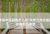 夏普热水器显示E1故障的原因及解决方法（探究夏普热水器显示E1故障的根本原因）