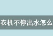 小洗衣机流水不停的原因和解决方法（探究小洗衣机不停流水的背后原因）