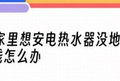 恒温热水器没有地线的问题解决方法（如何在没有地线的情况下使用恒温热水器安全高效）