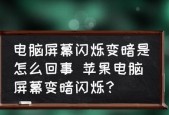 显示器闪烁的原因及解决方法（解决显示器闪烁问题）