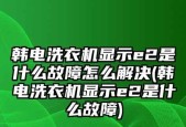 洗衣机显示E2故障代码解析（了解E2故障代码）