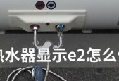 解决燃气E2热水器故障的实用指南（快速诊断和修复燃气E2热水器常见故障）