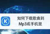 手机歌曲导入MP3教程（简单快捷地将手机里的歌曲导入MP3播放器）