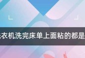 床单被洗衣机洗烂怎么办（有效解决床单被洗衣机洗烂的方法及注意事项）