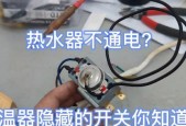 热水器不通电的原因及解决办法（解决热水器停电问题的实用技巧）