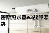 电热水器E3故障分析及解决方法（解决电热水器E3故障的有效方法）