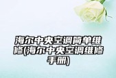 海尔中央空调72故障的原因及解决方法（探讨海尔中央空调72故障的意义及如何修复）