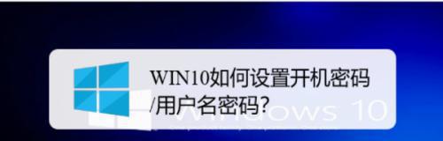 如何重新设置开机密码（简单步骤教您重新设置开机密码）  第2张