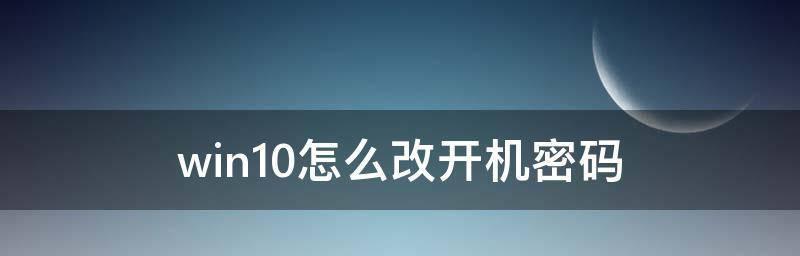 如何重新设置开机密码（简单步骤教您重新设置开机密码）  第3张