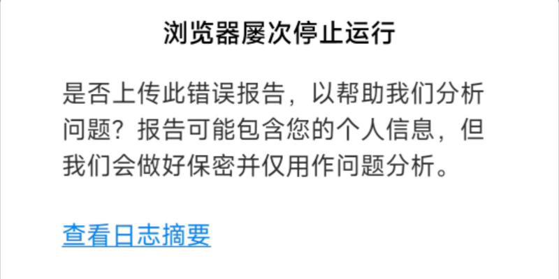 浏览器频繁闪退（解决浏览器闪退的关键步骤和技巧）  第2张