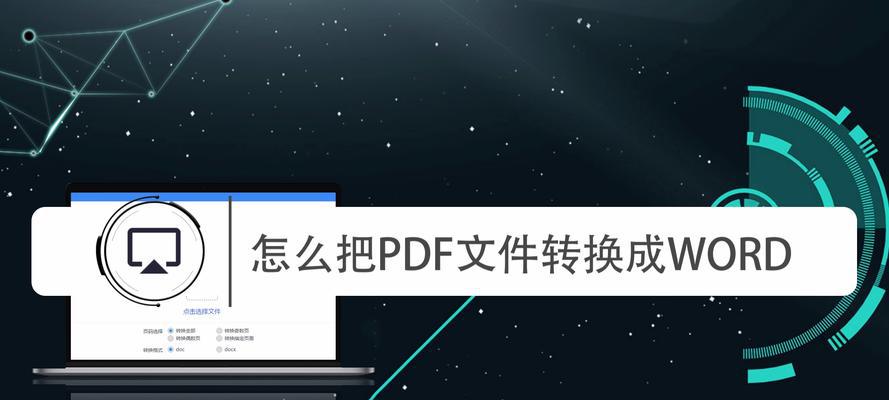 如何将文档转为PDF（简单实用的方法教你轻松转换文档为PDF文件）  第1张