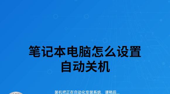 如何设置定时关机的方法（教你轻松设置台式电脑定时关机）  第3张