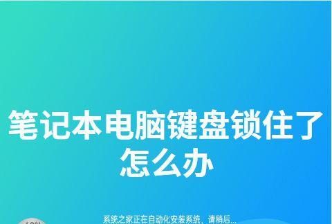 解锁台式电脑键盘锁的方法（轻松应对台式电脑键盘锁住的困扰）  第1张