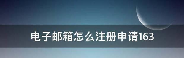 以邮箱免费申请注册账号的简易教程（使用邮箱轻松注册账号）  第1张