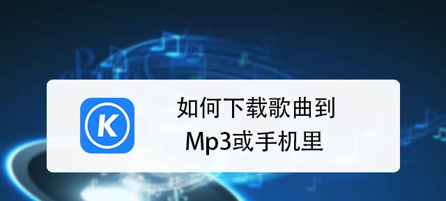 手机歌曲导入MP3教程（简单快捷地将手机里的歌曲导入MP3播放器）  第1张