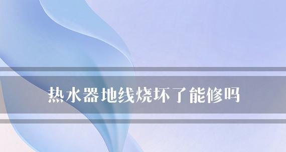 微型热水器坏了怎么修（快速解决微型热水器故障的方法）  第1张