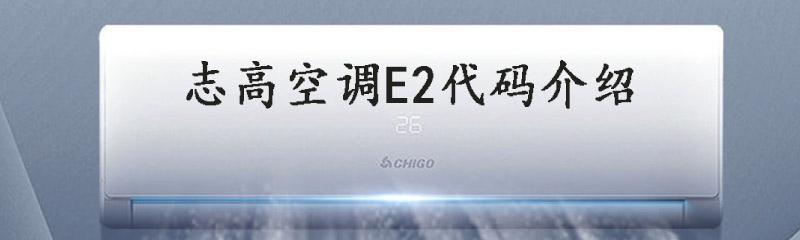 空调报警E2故障维修指南（快速解决空调报警E2故障的方法与步骤）  第1张