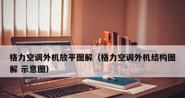 空调外机保护与修理技巧（维护家用空调外机）  第1张