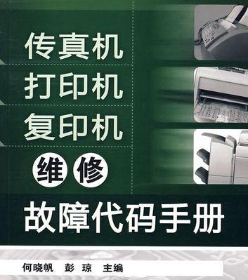 打印机复印机维修故障代码大全（常见维修故障代码及解决方法）  第1张