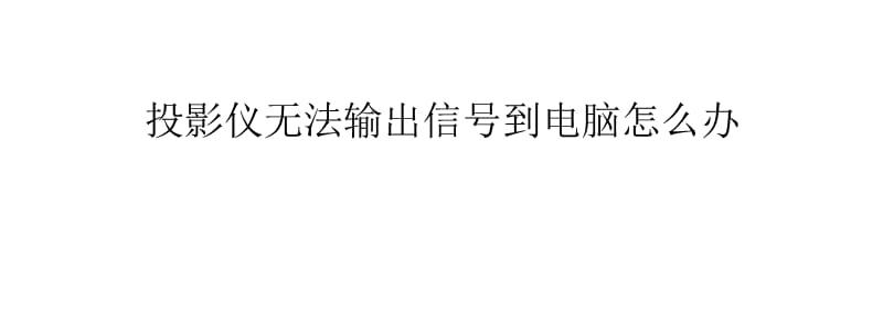 投影仪信号无法检测问题的解决方法（诊断与解决故障的简易指南）  第1张