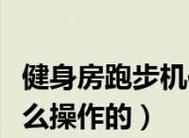 解决跑步机全部按键失灵的方法（跑步机按键失灵修复教程及注意事项）  第1张