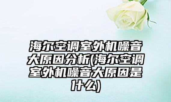 如何快速解决海尔空调E2故障（海尔空调E2故障解析及维修处理方法）  第1张