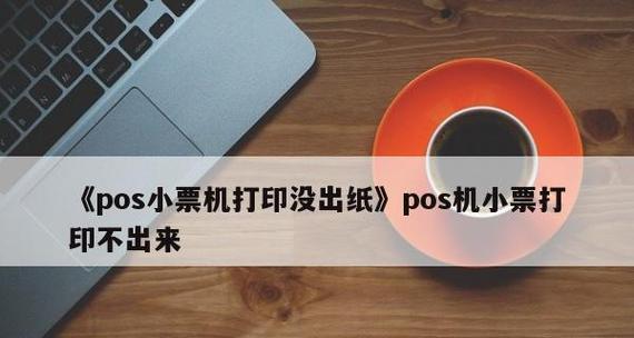 如何解决打印机显示张数不清的问题（快速定位和解决打印机显示问题的方法）  第1张