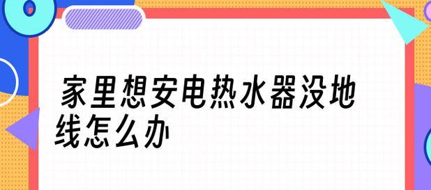 恒温热水器没有地线的问题解决方法（如何在没有地线的情况下使用恒温热水器安全高效）  第1张