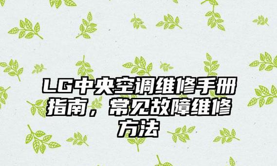 中央空调常见故障维修指南（解决中央空调故障的关键方法和技巧）  第1张