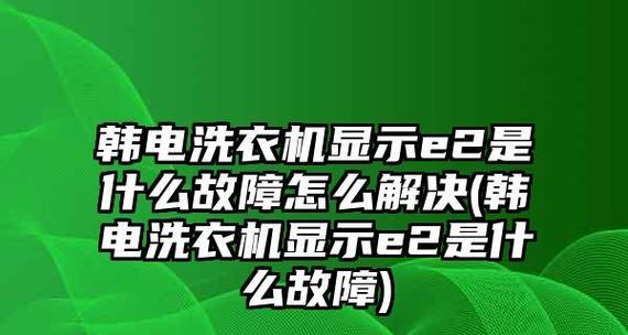 洗衣机显示E2故障代码解析（了解E2故障代码）  第1张