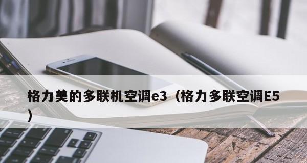 解读空调出现E5错误代码的原因及解决方法（深入探讨空调故障代码E5的意义及应对措施）  第1张