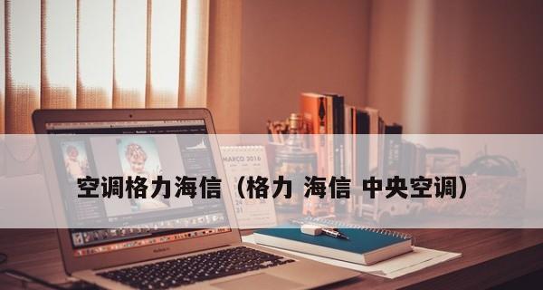 探究格力空调8故障及解决方法（了解格力空调8故障的原因与解决方案）  第1张