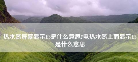 万和热水器E3故障及处理方法（热水器显示E3的原因及解决方案）  第1张