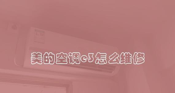 长虹空调E3故障代码及解决方法（了解长虹空调E3故障代码）  第1张