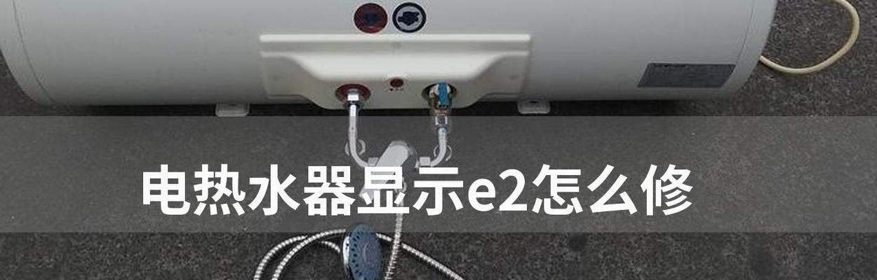 解决燃气E2热水器故障的实用指南（快速诊断和修复燃气E2热水器常见故障）  第1张