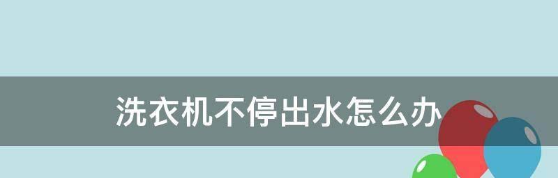 小洗衣机流水不停的原因和解决方法（探究小洗衣机不停流水的背后原因）  第1张