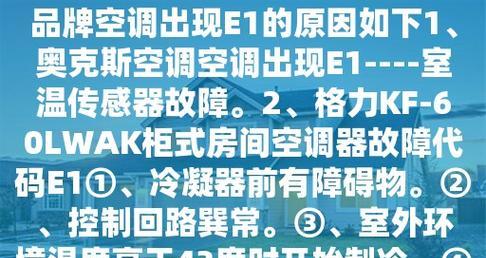 三星空调E1故障代码原因及解决方法（探究三星空调E1故障代码的发生原因和有效解决方法）  第1张