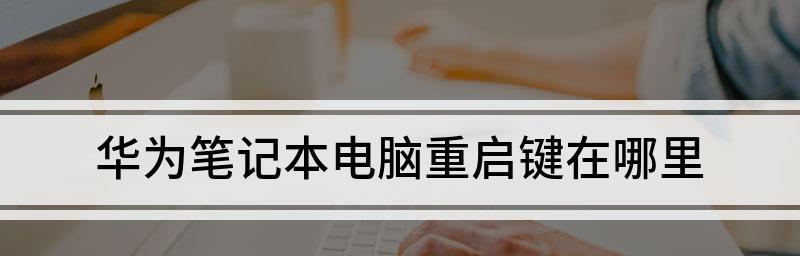 华为笔记本电脑关机方法大全（简单易懂的华为笔记本关机教程）  第1张